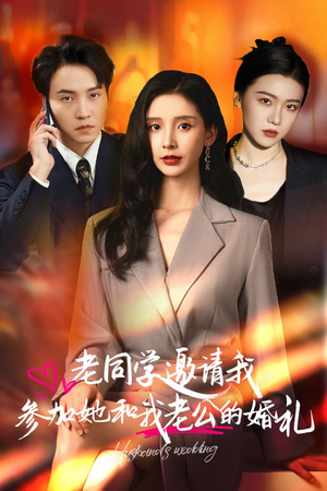 老同学邀请我参加她和我老公的婚礼(33集) 老同学邀请我参加她和我老公的婚礼(33集)更新时间一览表