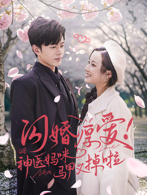 闪婚厚爱!神医妈咪马甲又掉啦(74集) 闪婚厚爱!神医妈咪马甲又掉啦(74集)热门短剧在线看