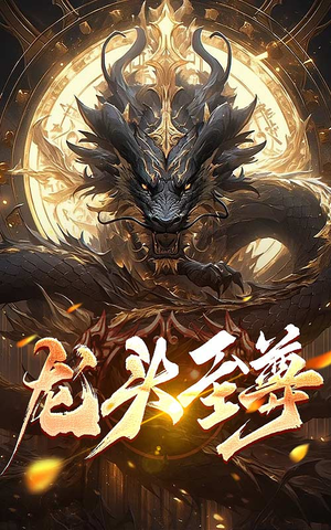 龙头至尊(73集) 龙头至尊(73集)哪个网站可以看