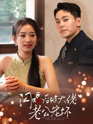 闪婚后被大佬老公宠坏(80集) 闪婚后被大佬老公宠坏(80集)网络小短剧