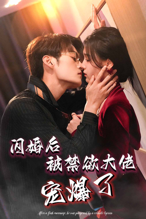 闪婚后被禁欲大佬宠爆了(103集) 闪婚后被禁欲大佬宠爆了(103集)80到100集