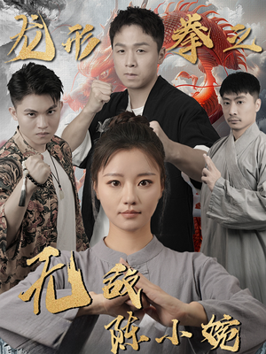 龙形拳之无敌陈小婉(60集) 龙形拳之无敌陈小婉(60集)爆款短剧一起追