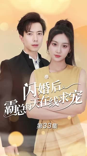 闪婚后霸总每天在线求宠(63集) 闪婚后霸总每天在线求宠(63集)免费版