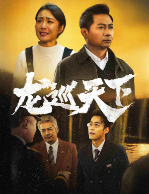 龙巡天下(60集) 龙巡天下(60集)短剧全集免费看