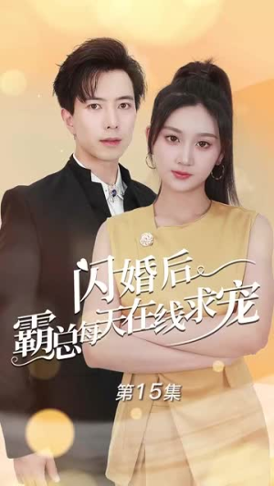 痴傻老公是霸总(63集) 痴傻老公是霸总(63集)短剧精彩片段