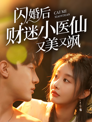 闪婚后财迷小医仙又美又飒(65集) 闪婚后财迷小医仙又美又飒(65集)一口气追完全集