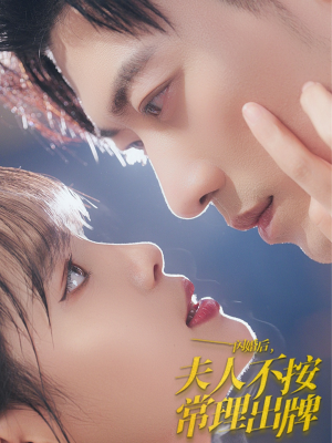 闪婚后夫人不按常理出牌(80集) 闪婚后夫人不按常理出牌(80集)小短剧抢先看
