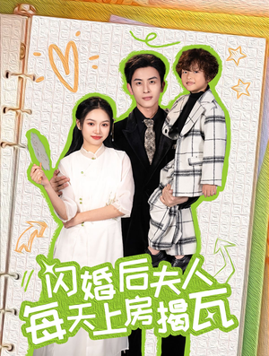 闪婚后夫人每天上房揭瓦(100集) 闪婚后夫人每天上房揭瓦(100集)一口气追完全集