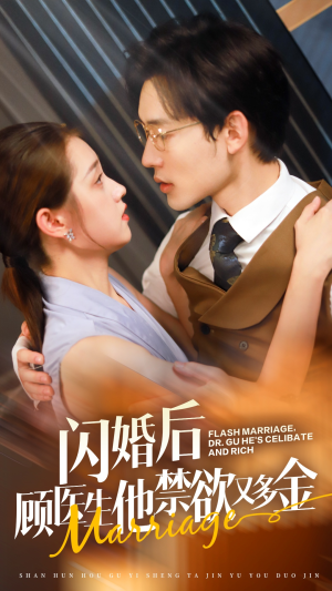 闪婚后顾医生他禁欲又多金(62集) 闪婚后顾医生他禁欲又多金(62集)看过的人都说好