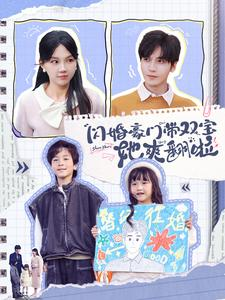 闪婚豪门带双宝她爽翻啦(90集) 闪婚豪门带双宝她爽翻啦(90集)精彩短剧合集