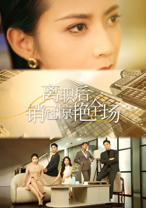 离职后销冠惊艳全场(30集) 离职后销冠惊艳全场(30集)短剧推荐分享
