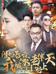 闪婚后我被豪门老伴宠上天(80集) 闪婚后我被豪门老伴宠上天(80集)解说文案