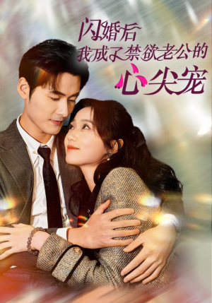 闪婚后我成了禁欲老公的心尖宠(61集) 闪婚后我成了禁欲老公的心尖宠(61集)全剧看到大结局