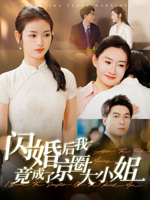 闪婚后我竟成了京圈大小姐(100集) 闪婚后我竟成了京圈大小姐(100集)第32集