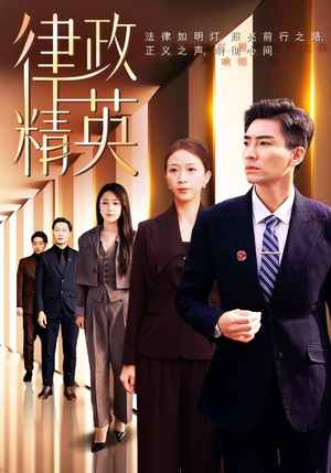 律政精英(119集) 律政精英(119集)热播短剧抢先看