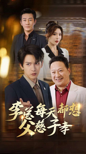 李总每天都想父慈子孝(80集) 李总每天都想父慈子孝(80集)火爆热门短剧