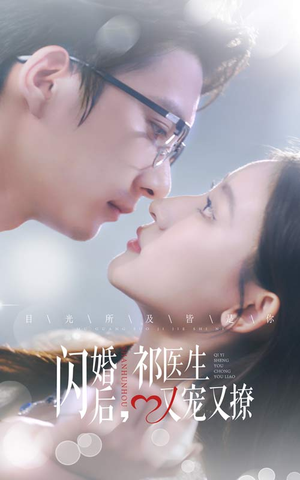 闪婚后,祁医生又宠又撩(61集) 闪婚后,祁医生又宠又撩(61集)短剧热门推荐