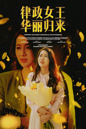 律政女王华丽归来(48集) 律政女王华丽归来(48集)在线免费观看