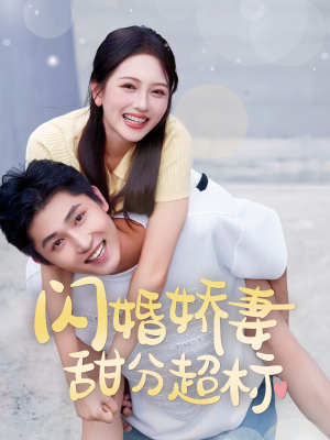 闪婚娇妻甜分超标(60集) 闪婚娇妻甜分超标(60集)精彩好看短剧
