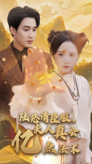 陆总请臣服,夫人真会亿点法术(60集) 陆总请臣服,夫人真会亿点法术(60集)超火短剧抢先看