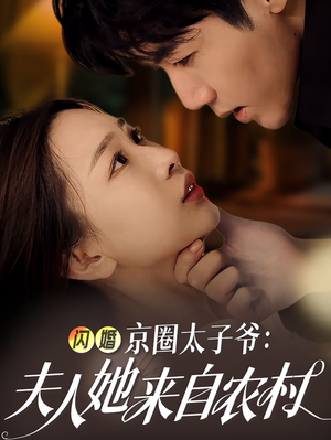 闪婚京圈太子爷:夫人她来自农村(59集) 闪婚京圈太子爷:夫人她来自农村(59集)短剧全集免费看