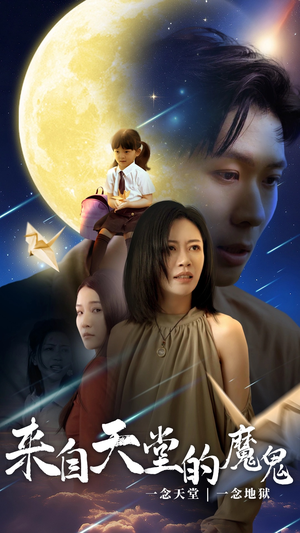 来自天堂的魔鬼(42集) 来自天堂的魔鬼(42集)追短剧看全集