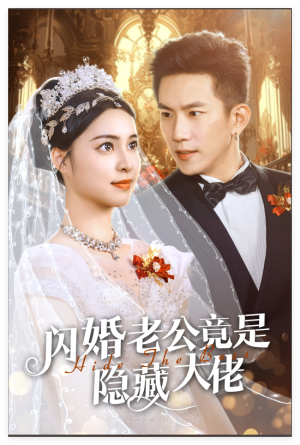 闪婚老公竟是隐藏大佬(60集) 闪婚老公竟是隐藏大佬(60集)全集免费观看