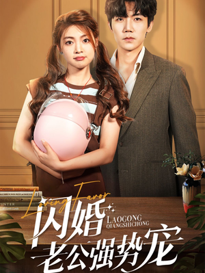 闪婚老公强势宠(86集) 闪婚老公强势宠(86集)今日短剧分享