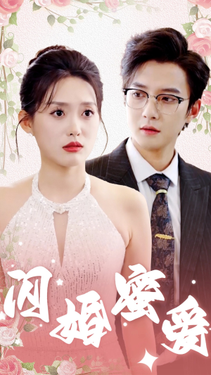 闪婚蜜爱(61集) 闪婚蜜爱(61集)海量短剧免费看