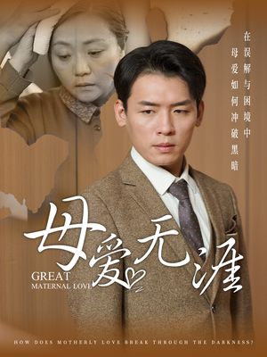 母爱无涯(58集) 母爱无涯(58集)这部短剧太好看