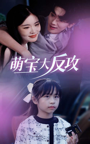 萌宝大反攻(49集) 萌宝大反攻(49集)在哪里看