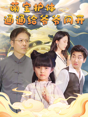萌宝护体通通给爷爷闪开(58集) 萌宝护体通通给爷爷闪开(58集)甜宠短剧推荐