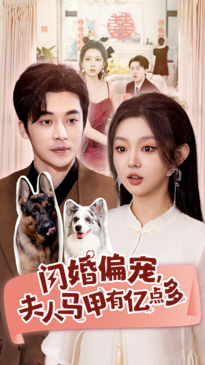 闪婚偏宠,夫人马甲有亿点多(85集) 闪婚偏宠,夫人马甲有亿点多(85集)穿越短剧推荐