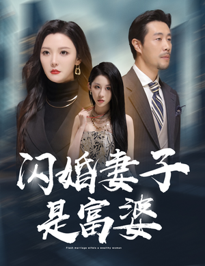 拜金女儿嫌我穷(59集) 拜金女儿嫌我穷(59集)精彩短剧免费看