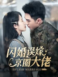 闪婚误嫁京圈大佬(97集) 闪婚误嫁京圈大佬(97集)最后一集
