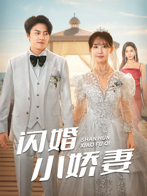 闪婚小娇妻(102集) 闪婚小娇妻(102集)超好看古装短剧