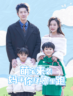 萌宝来袭妈咪你往哪里跑(96集) 萌宝来袭妈咪你往哪里跑(96集)在线看免费版