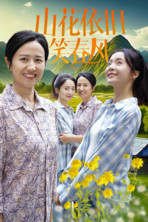 山花依旧笑春风(30集) 山花依旧笑春风(30集)集免费看短剧