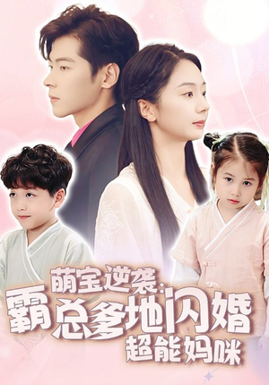 萌宝逆袭:霸总爹地闪婚超能妈咪(62集) 萌宝逆袭:霸总爹地闪婚超能妈咪(62集)精彩短剧随心推