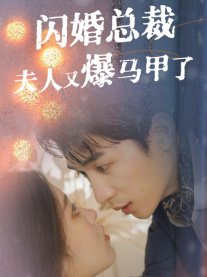 闪婚总裁夫人马甲又爆了(44集) 闪婚总裁夫人马甲又爆了(44集)我真的爱了