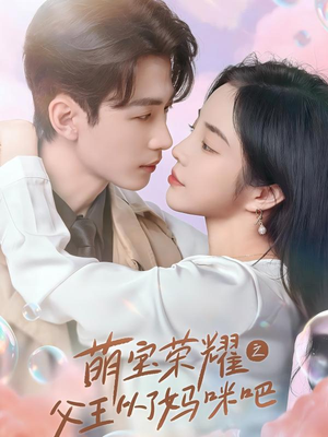 萌宝荣耀之父王从了妈咪吧(88集) 萌宝荣耀之父王从了妈咪吧(88集)悬疑短剧推荐