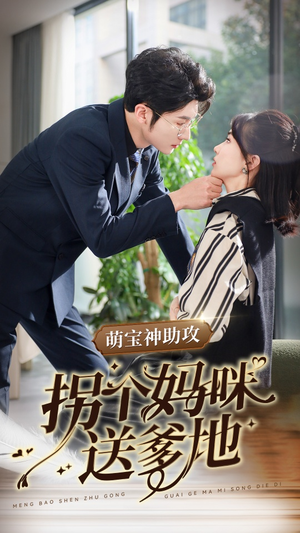 萌宝神助攻拐个妈咪送爹地(34集) 萌宝神助攻拐个妈咪送爹地(34集)短剧前十排行榜
