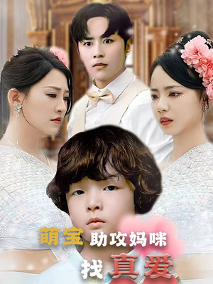 萌宝助攻妈咪找真爱(50集) 萌宝助攻妈咪找真爱(50集)直接追到结尾