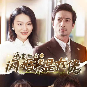 萌宝助攻之闪婚老伴是大佬(64集) 萌宝助攻之闪婚老伴是大佬(64集)爆款短剧推荐