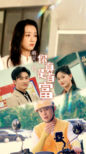 萌宝:爸,您真是首富(54集) 萌宝:爸,您真是首富(54集)番茄短剧免费看