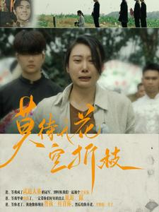 莫待无花空折枝(75集) 莫待无花空折枝(75集)哪个网站可以看