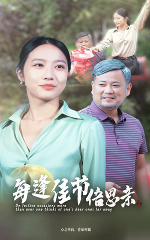 每逢佳节倍思亲(64集) 每逢佳节倍思亲(64集)短剧太好看