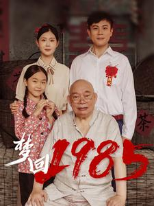 梦回1985(84集) 梦回1985(84集)简直不要太好看