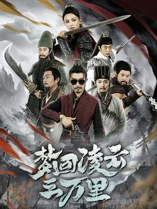 梦回凌云三万里(60集) 梦回凌云三万里(60集)短剧在线看