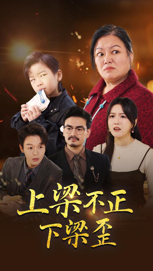 上梁不正下梁歪(57集) 上梁不正下梁歪(57集)短剧全集完整版
